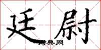 丁谦廷尉楷书怎么写