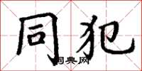 丁谦同犯楷书怎么写