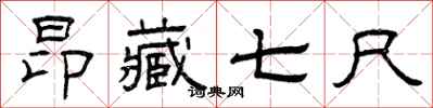 曾庆福昂藏七尺隶书怎么写