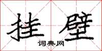 袁强挂壁楷书怎么写