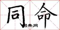 丁谦同命楷书怎么写