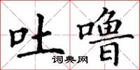 丁谦吐噜楷书怎么写