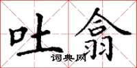 丁谦吐翕楷书怎么写