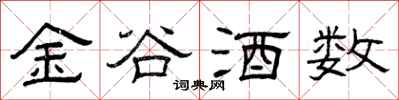 曾庆福金谷酒数隶书怎么写