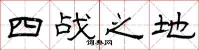曾庆福四战之地隶书怎么写