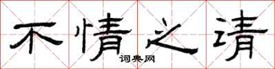 曾庆福不情之请隶书怎么写