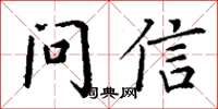 丁谦问信楷书怎么写