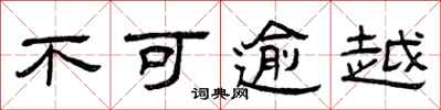 曾庆福不可逾越隶书怎么写