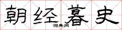 曾庆福朝经暮史隶书怎么写