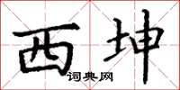 丁谦西坤楷书怎么写