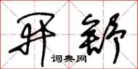 王冬龄开舒草书怎么写