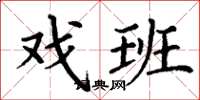 丁谦戏班楷书怎么写