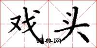 丁谦戏头楷书怎么写