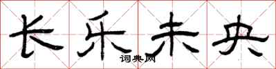曾庆福长乐未央隶书怎么写