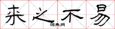 曾庆福来之不易隶书怎么写