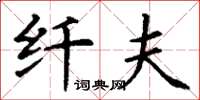 丁谦纤夫楷书怎么写