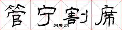 曾庆福管宁割席隶书怎么写