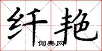 丁谦纤艳楷书怎么写