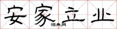 曾庆福安家立业隶书怎么写