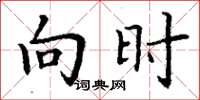 丁谦向时楷书怎么写