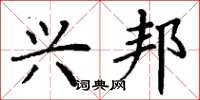 丁谦兴邦楷书怎么写