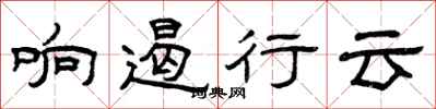 曾庆福响遏行云隶书怎么写