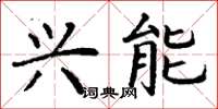 丁谦兴能楷书怎么写