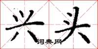 丁谦兴头楷书怎么写