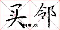 丁谦买邻楷书怎么写