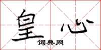 袁强皇心楷书怎么写