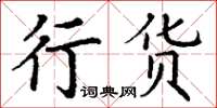 丁谦行货楷书怎么写