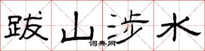 曾庆福跋山涉水隶书怎么写