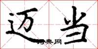 丁谦迈当楷书怎么写