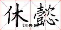 丁谦休懿楷书怎么写