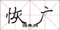 袁强恢广楷书怎么写