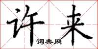 丁谦许来楷书怎么写