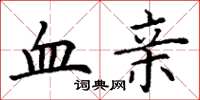 丁谦血亲楷书怎么写