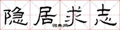 曾庆福隐居求志隶书怎么写