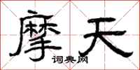 曾庆福摩天隶书怎么写