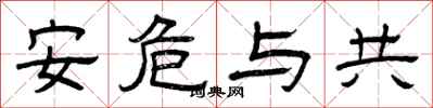 曾庆福安危与共隶书怎么写