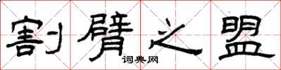 曾庆福割臂之盟隶书怎么写