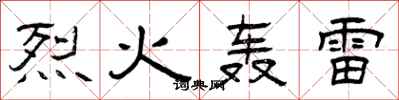 曾庆福烈火轰雷隶书怎么写