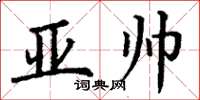 丁谦亚帅楷书怎么写