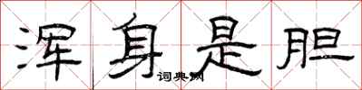 曾庆福浑身是胆隶书怎么写
