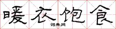曾庆福暖衣饱食隶书怎么写