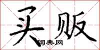 丁谦买贩楷书怎么写