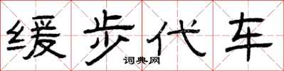 曾庆福缓步代车隶书怎么写