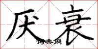 丁谦厌衰楷书怎么写