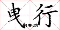丁谦曳行楷书怎么写