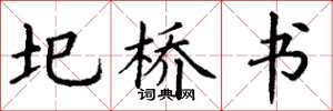 丁谦圯桥书楷书怎么写